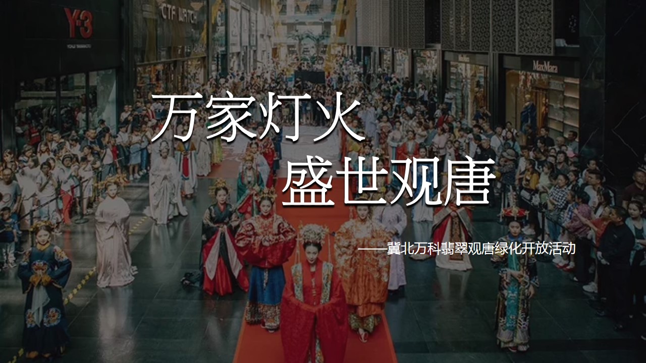 1672282256 561051a510bdcc5 - 冀北万科翡翠观唐绿化开放活动