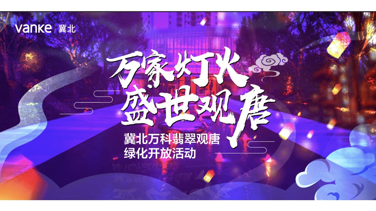 1672282271 d14efb4b491c1b2 - 冀北万科翡翠观唐绿化开放活动