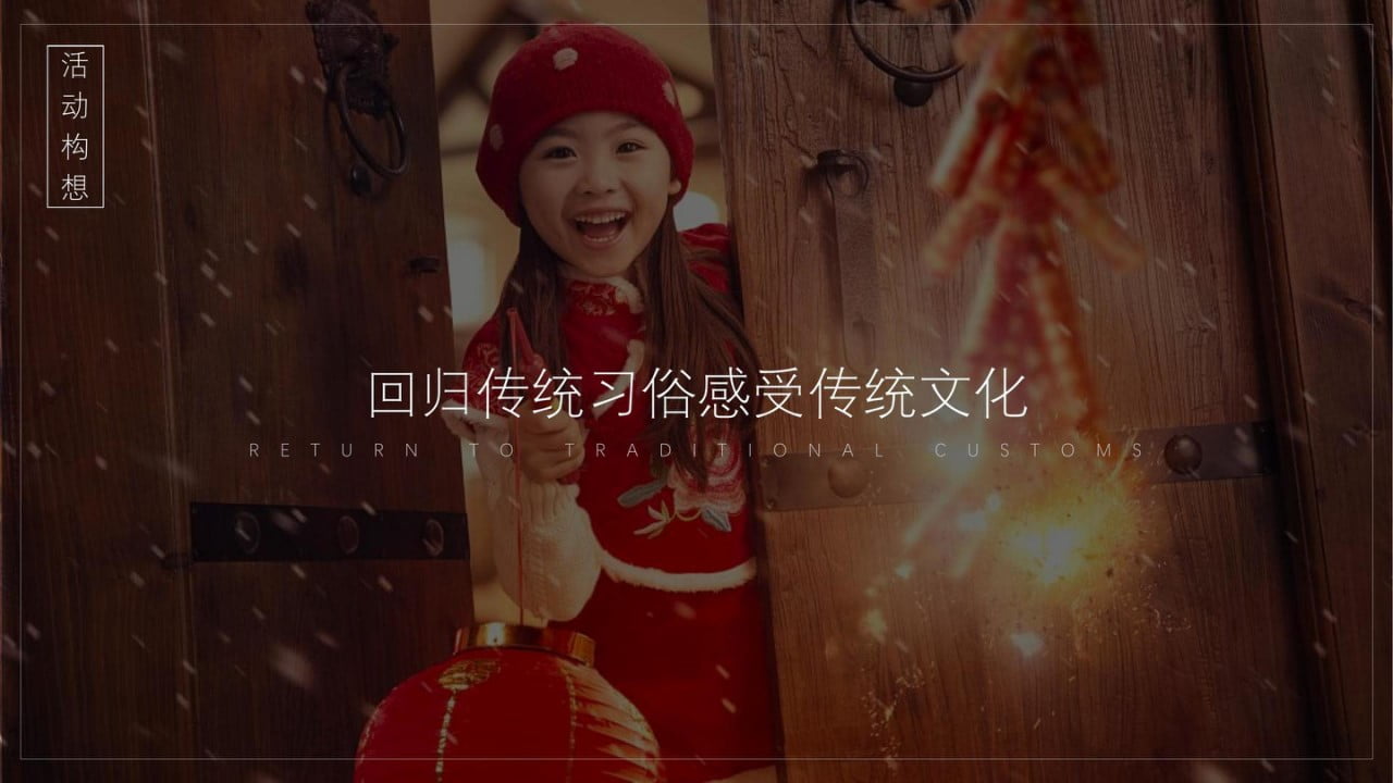 1672368486 a226fd4163bf13c - 第X届邻里文化节春节活动点亮美好