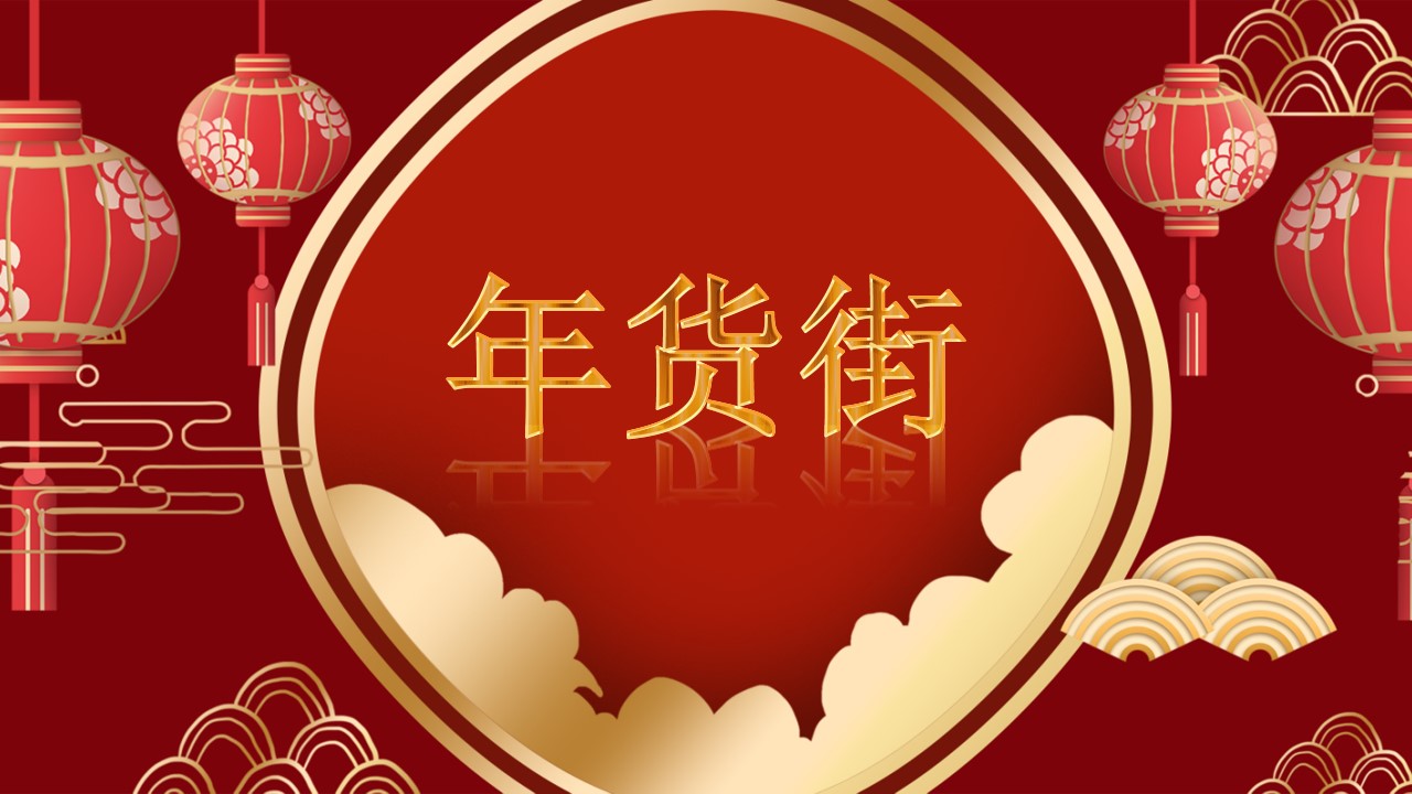 1672736527 561051a510bdcc5 - 年货节活动策划方案