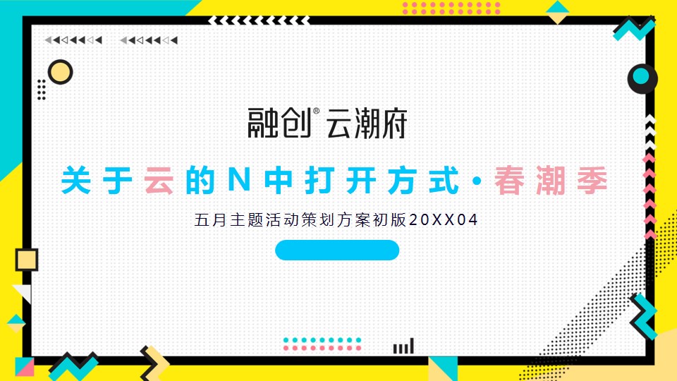 1672800520 561051a510bdcc5 - 融创·云潮府五月活动推荐策划方案