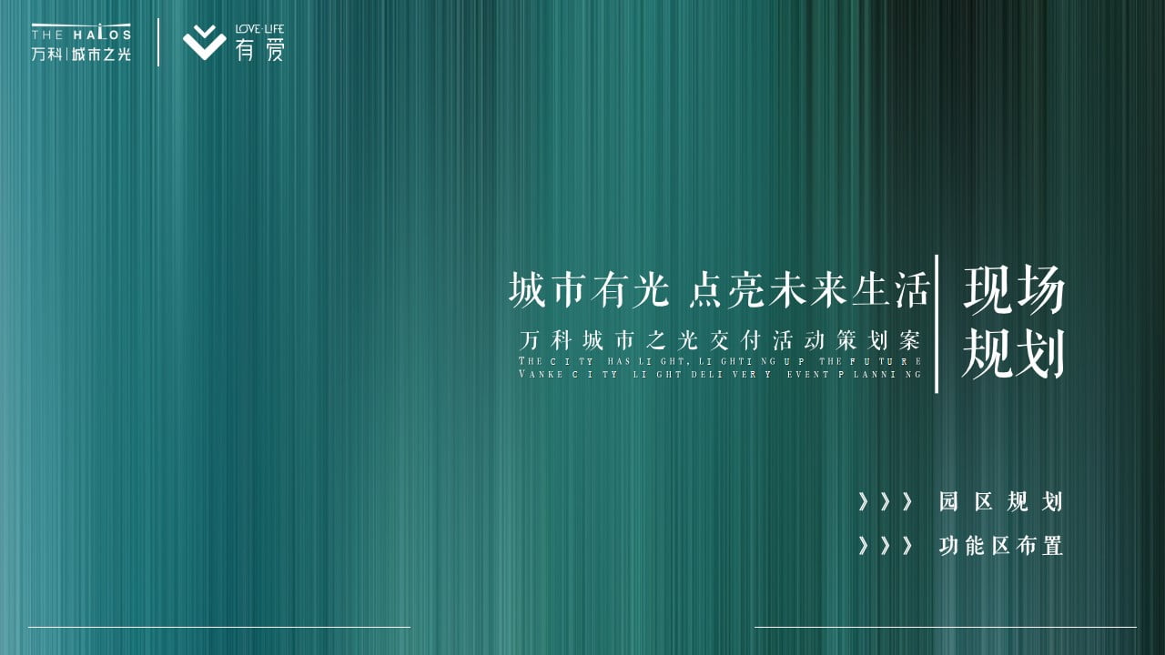 1672800680 b207e1016ea0a91 - 万科城市之光交付活动策划案