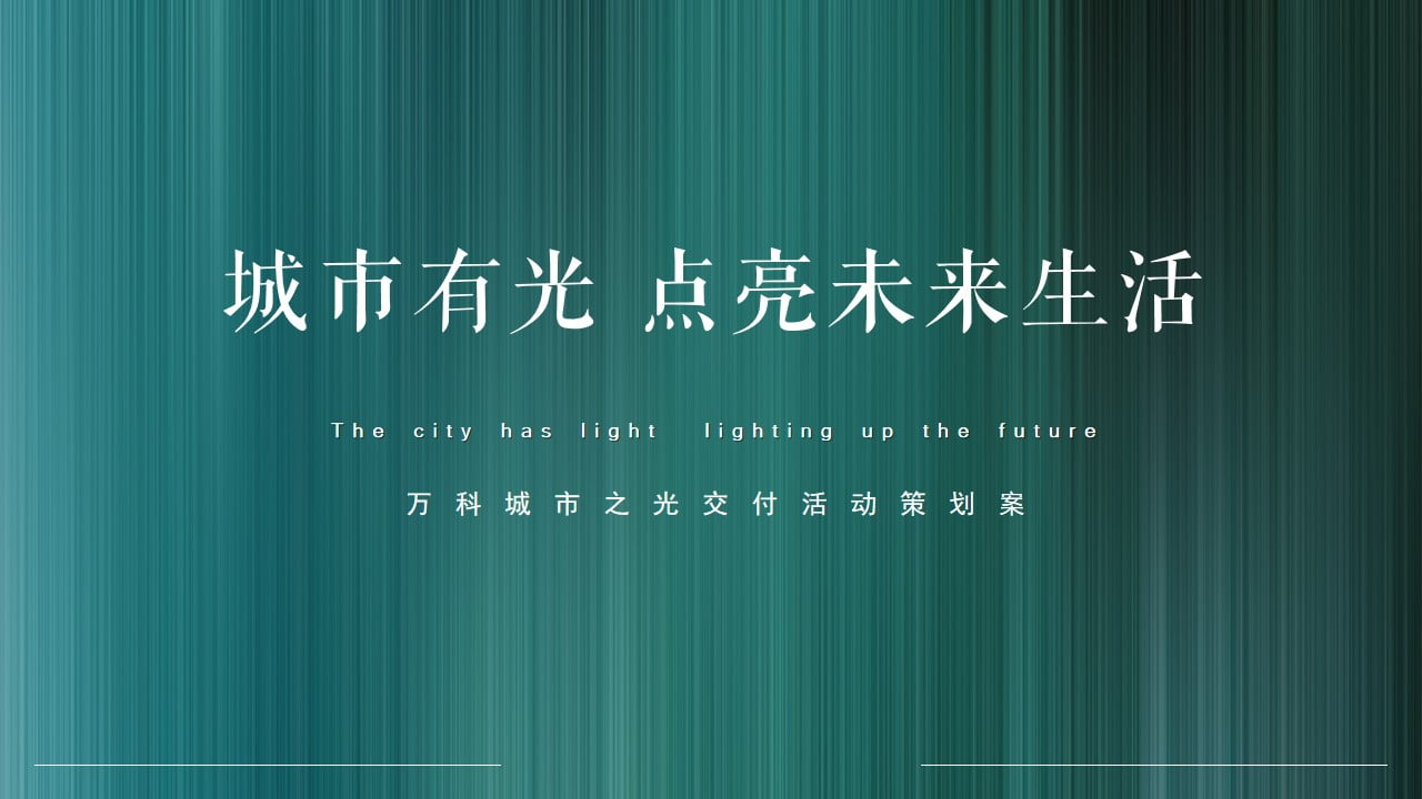 1672800697 561051a510bdcc5 - 万科城市之光交付活动策划案