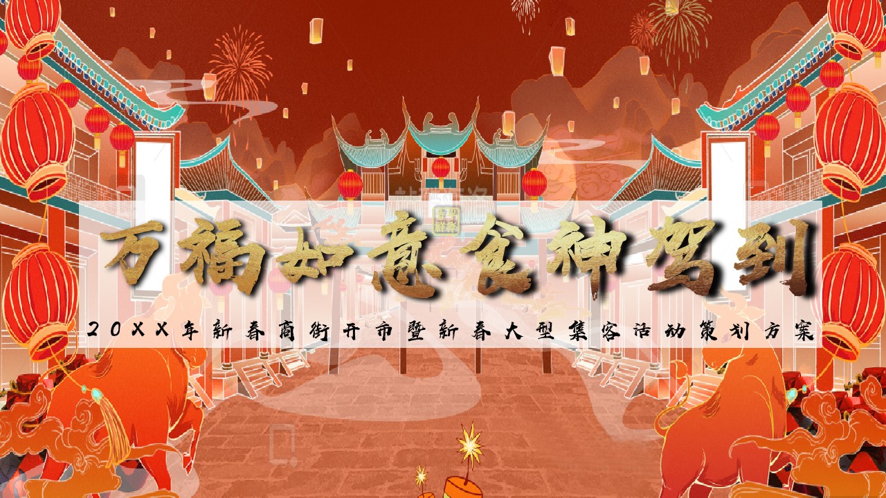 1672970296 561051a510bdcc5 - 地产项目街开市暨新春集客活动方案