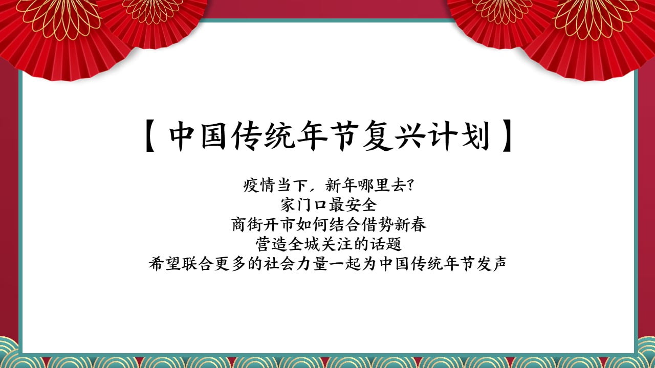 1672970303 dcfa053177d01f6 - 地产项目街开市暨新春集客活动方案