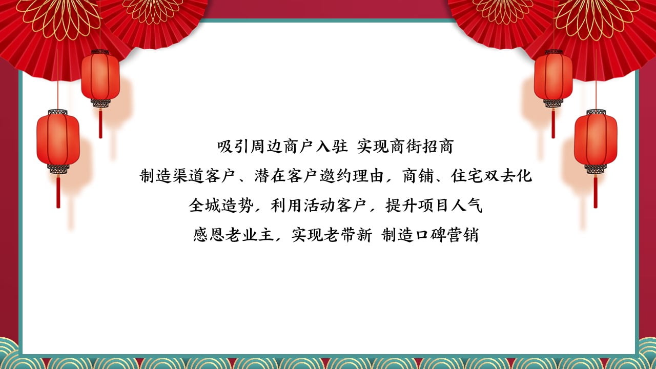 1672970307 b207e1016ea0a91 - 地产项目街开市暨新春集客活动方案