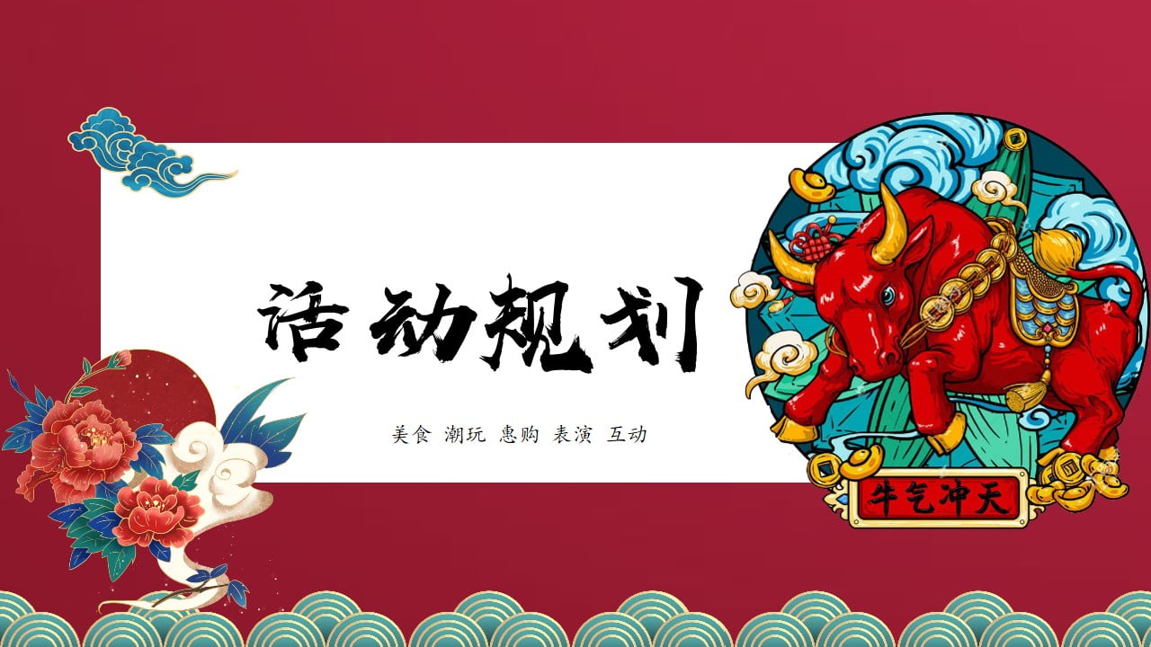 1672970309 42598eae9c79557 - 地产项目街开市暨新春集客活动方案