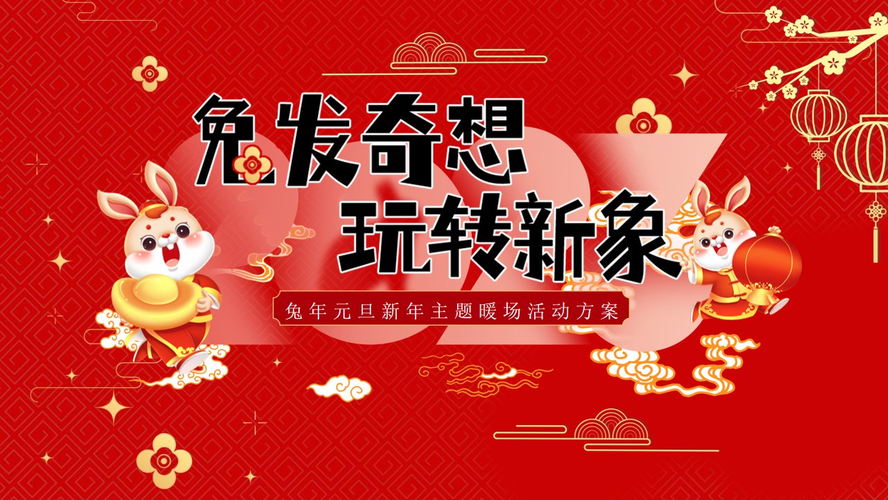 1673080260 561051a510bdcc5 - 2023地产项目兔年元旦新年暖场（兔发奇想 玩转新象主题）活动策划方案-48P