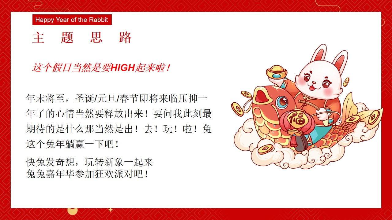 1673080365 42598eae9c79557 - 2023地产项目兔年元旦新年暖场（兔发奇想 玩转新象主题）活动策划方案-48P