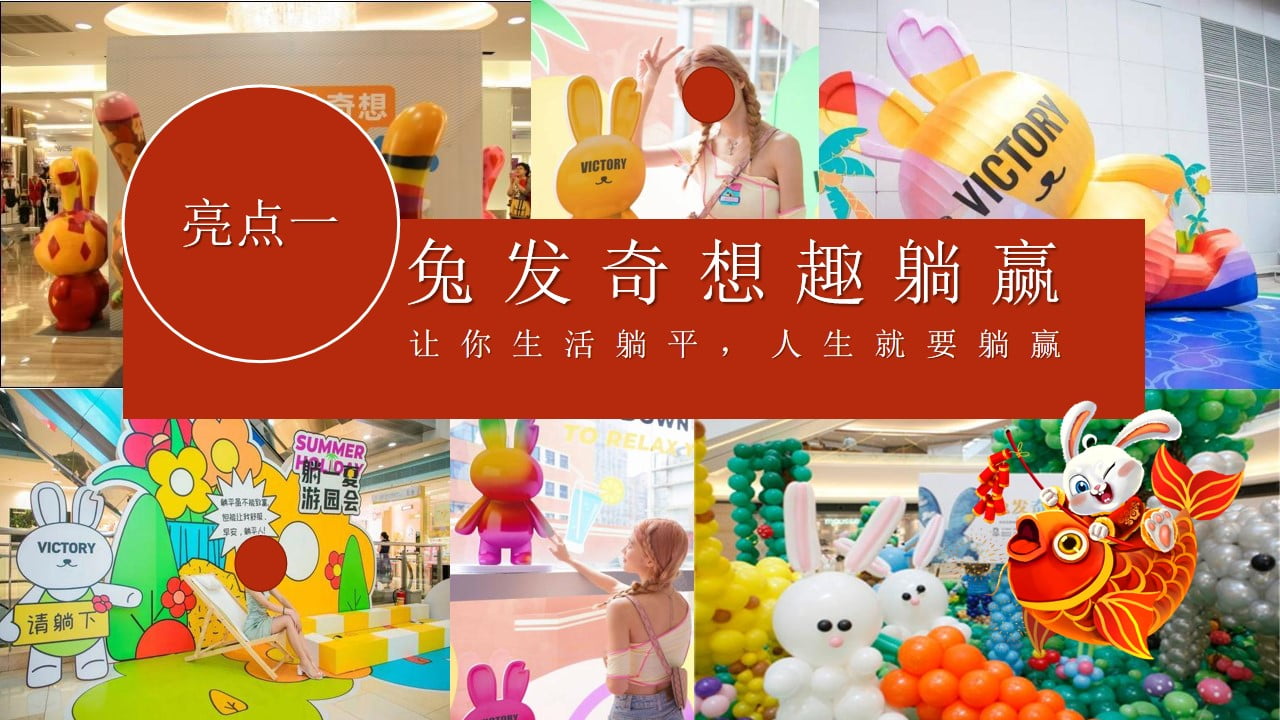 1673080372 0f927bc20e699d3 - 2023地产项目兔年元旦新年暖场（兔发奇想 玩转新象主题）活动策划方案-48P