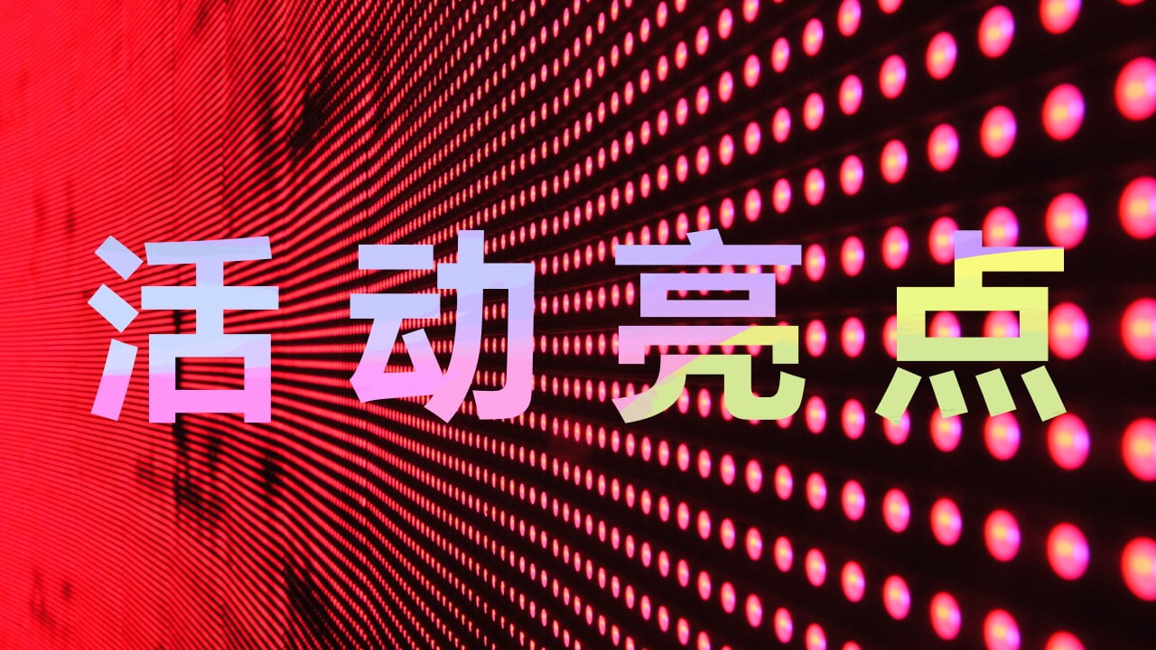 1673084382 42598eae9c79557 - 企业年度盛典活动创意策划方案-38P