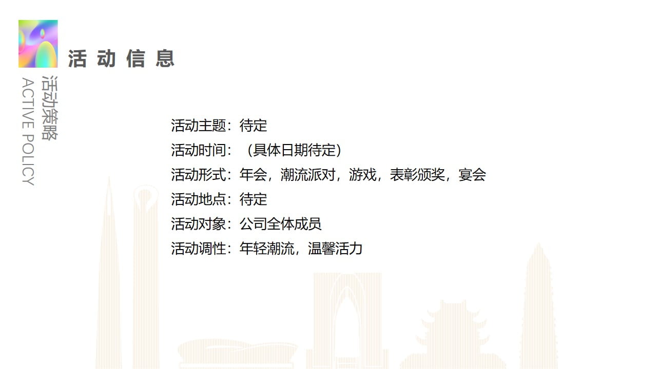 1673084388 0f927bc20e699d3 - 企业年度盛典活动创意策划方案-38P