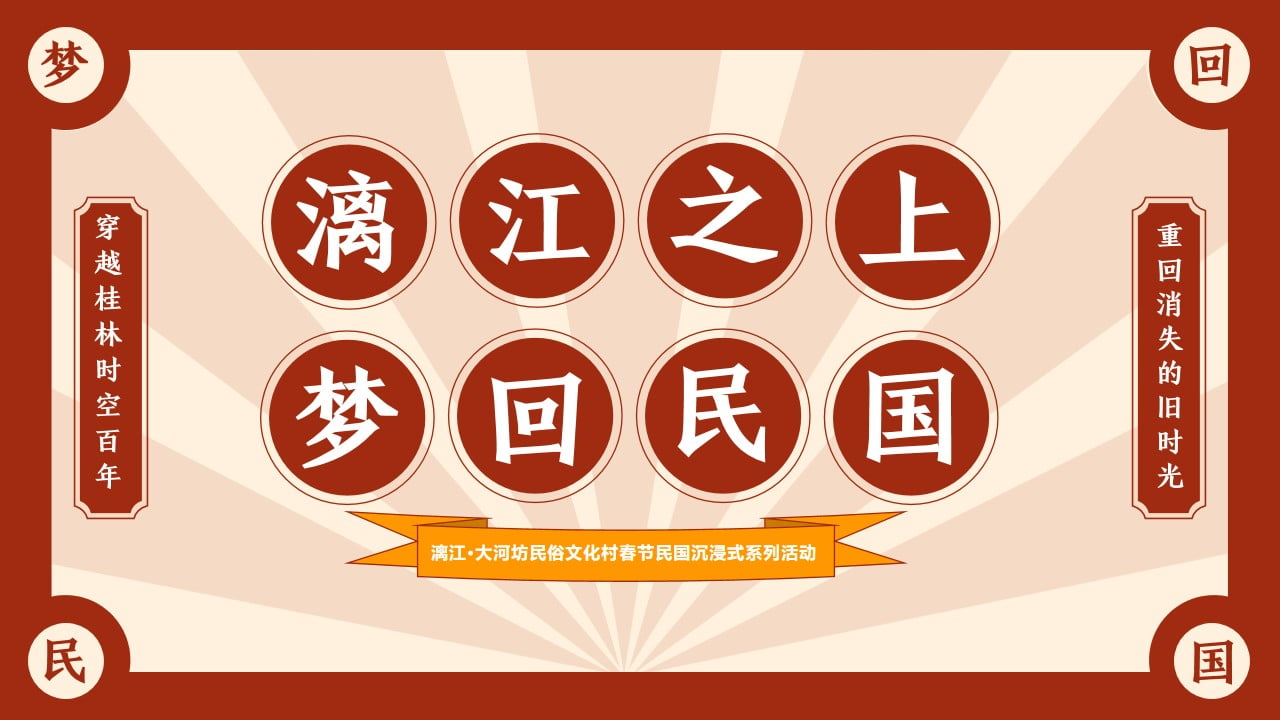 1673085291 561051a510bdcc5 - 文旅景区民俗文化村春节民国沉浸式系列活动策划方案-56P