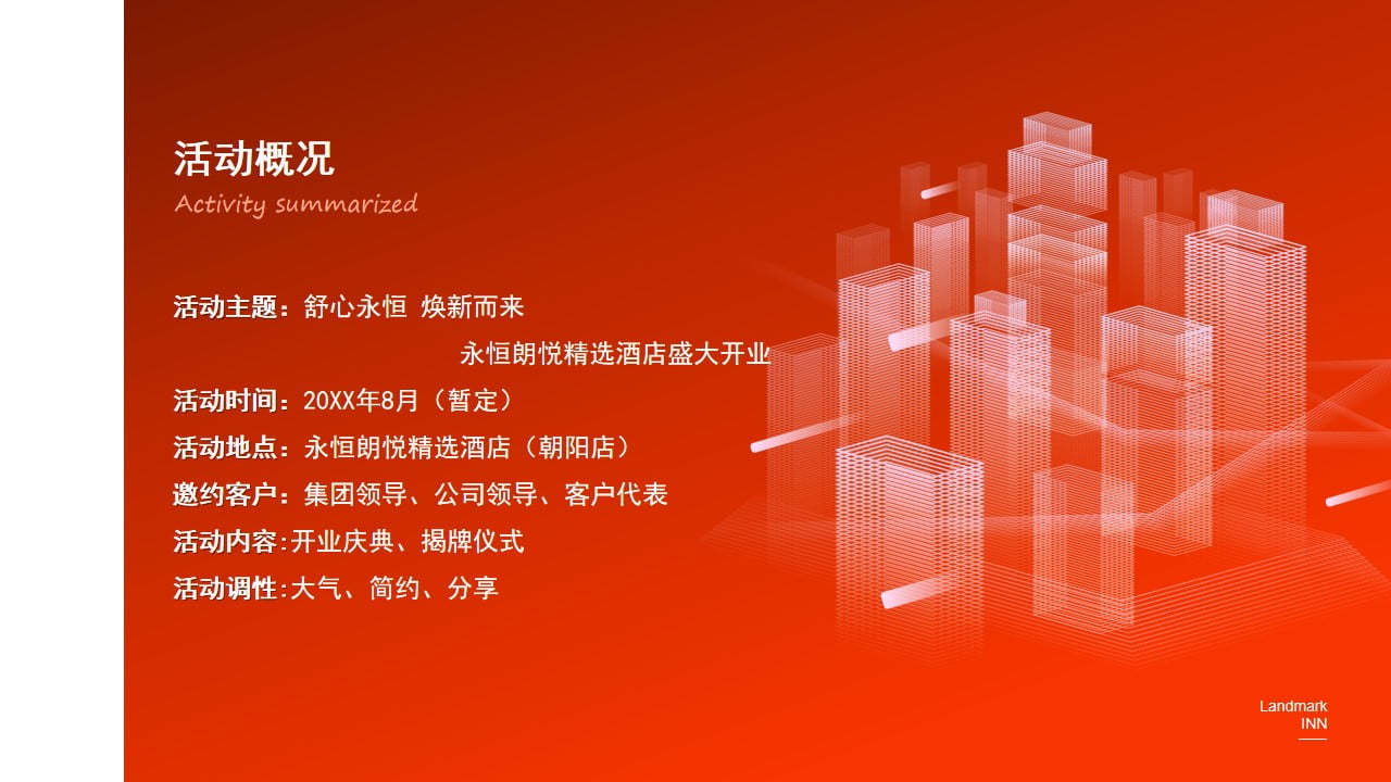 1673085745 a226fd4163bf13c - 品牌酒店开业庆典（舒心永恒 焕新而来主题）活动策划方案-33P