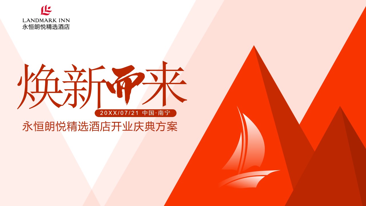 1673086707 561051a510bdcc5 - 品牌酒店开业庆典（舒心永恒 焕新而来主题）活动策划方案-33P