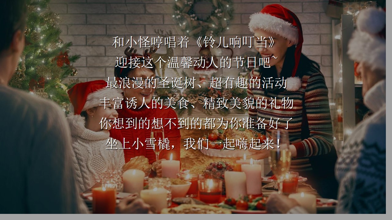 1673088097 dcfa053177d01f6 - 商业地产圣诞节平安夜主题活动策划方案-45P