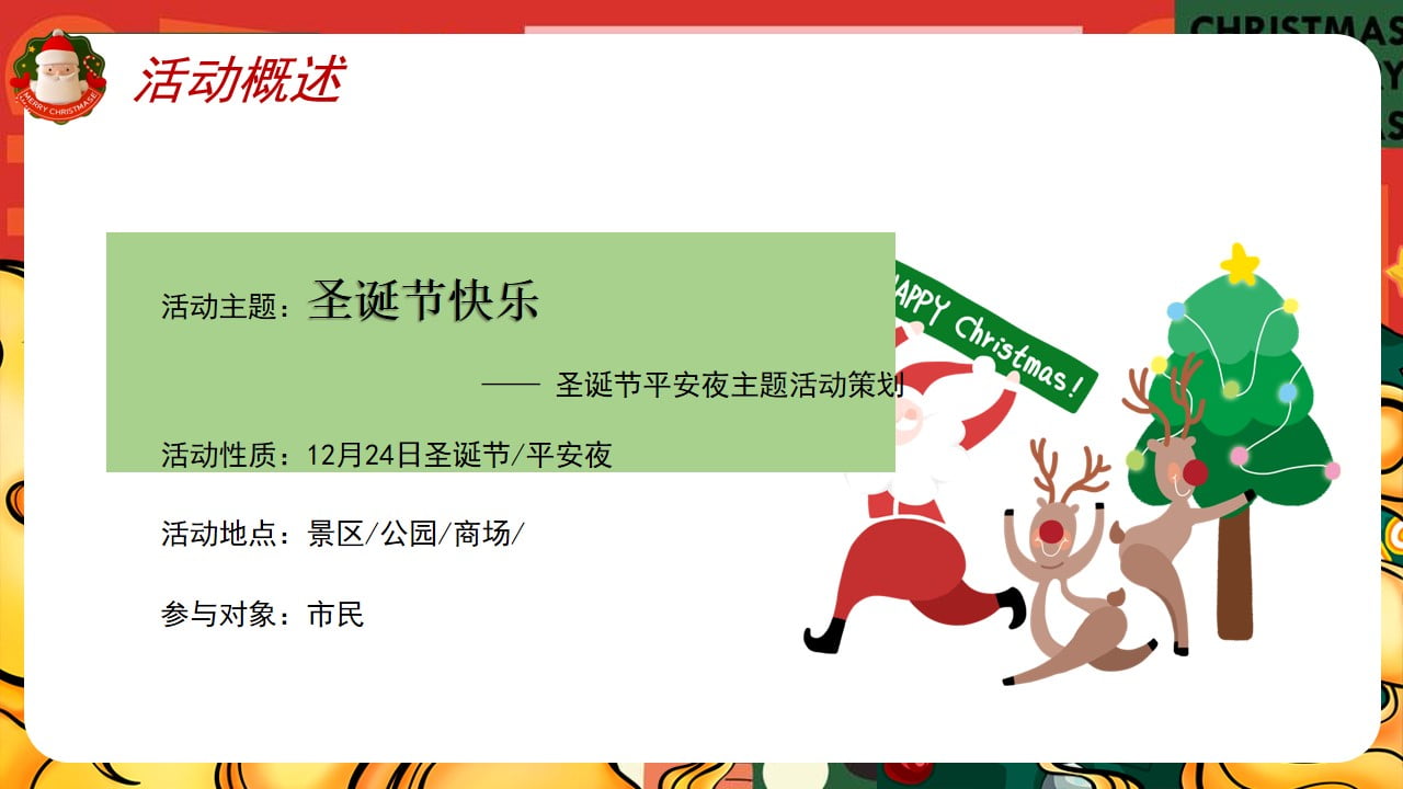 1673088118 b207e1016ea0a91 - 商业地产圣诞节平安夜主题活动策划方案-45P