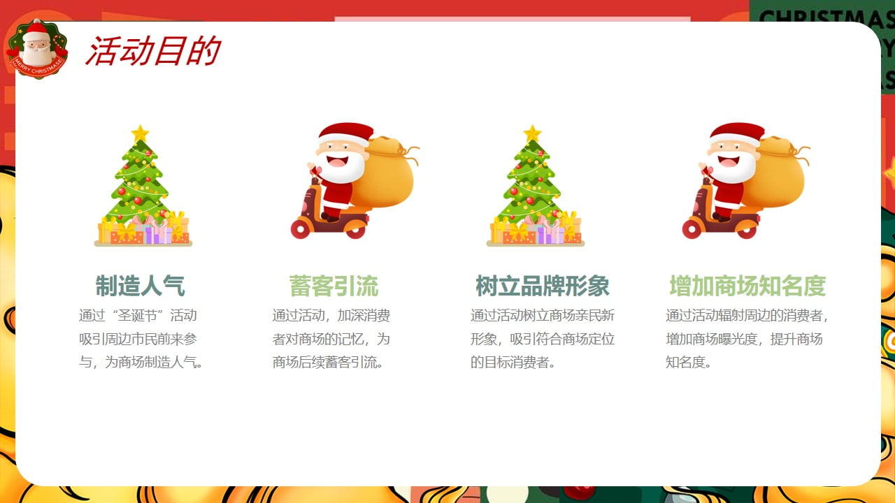 1673088128 42598eae9c79557 - 商业地产圣诞节平安夜主题活动策划方案-45P
