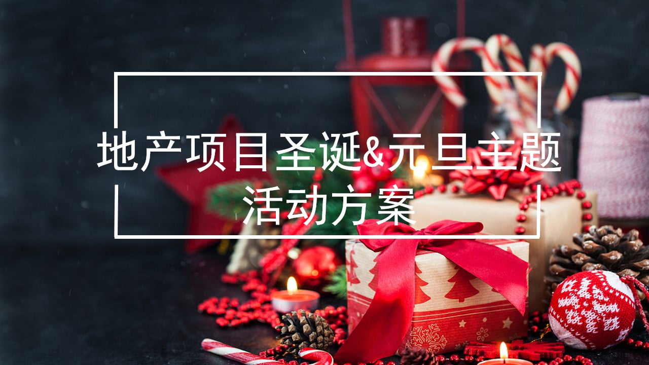 1673088890 561051a510bdcc5 - 地产项目12月月度暖场（含圣诞&元旦主题）活动策划方案-37P