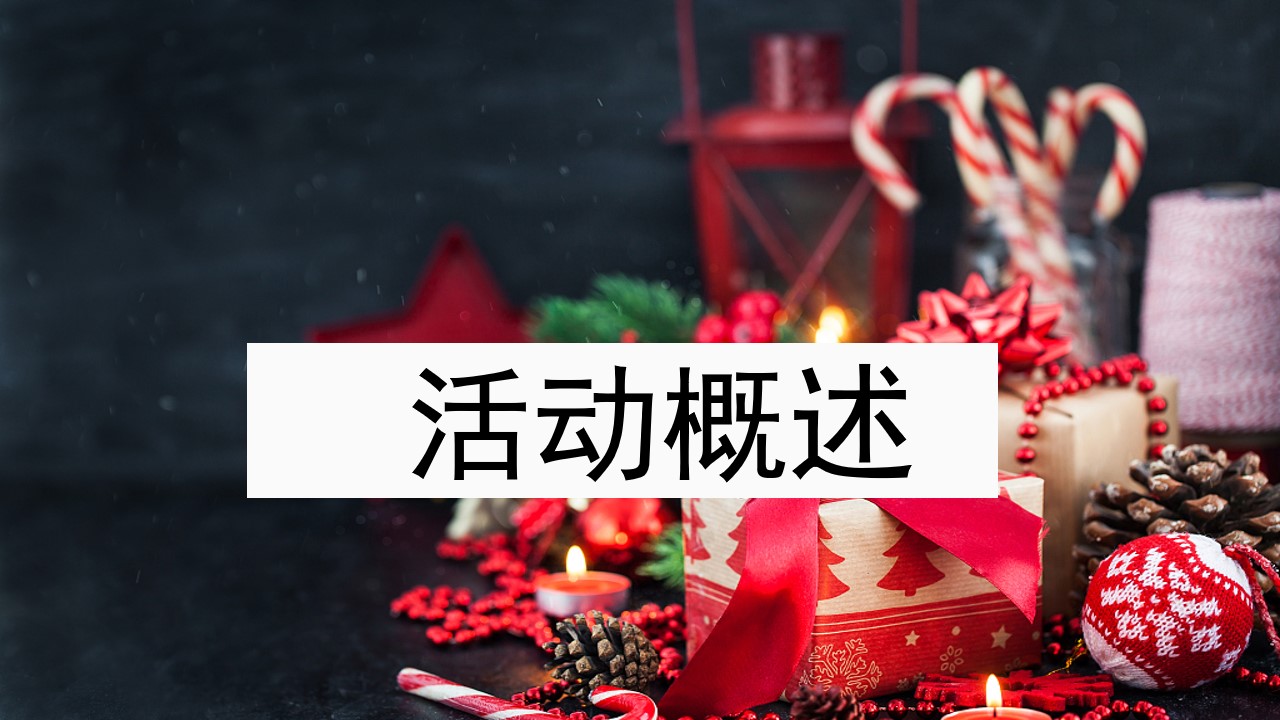 1673088898 50e3092c82ce78d - 地产项目12月月度暖场（含圣诞&元旦主题）活动策划方案-37P