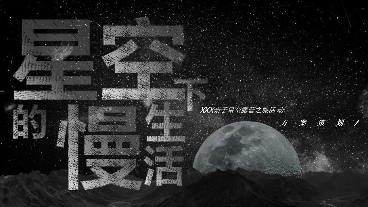 1673089026 561051a510bdcc5 - 地产项目亲子星空露营之旅主题活动策划方案-47P