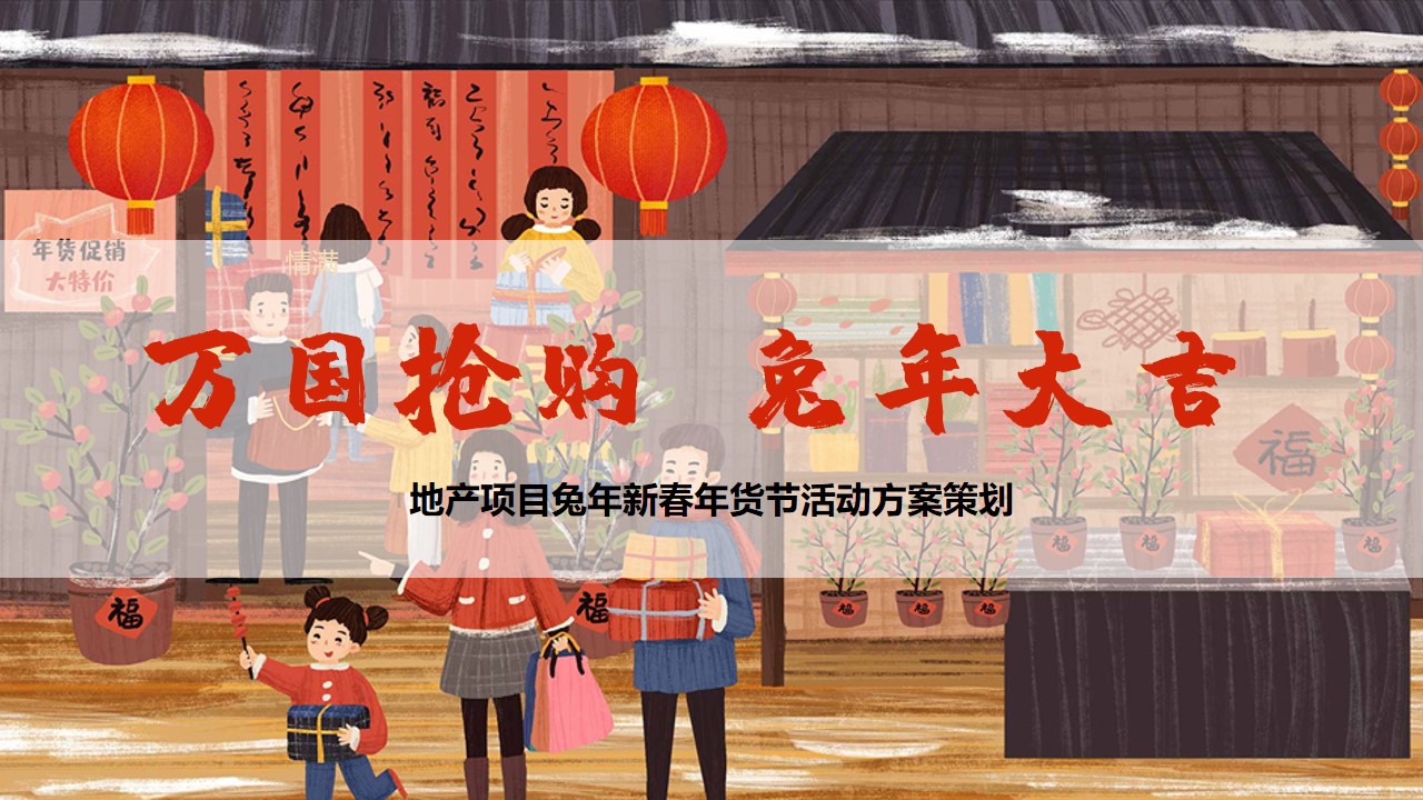 1673092377 561051a510bdcc5 - 2023地产项目兔年新春年货节（万国抢购 兔年大吉主题）活动策划方案-44P