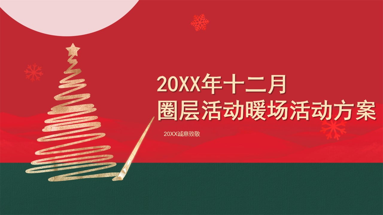 1673094367 561051a510bdcc5 - 地产项目十二月圈层暖场（暖冬造乐季主题）活动策划方案-38P