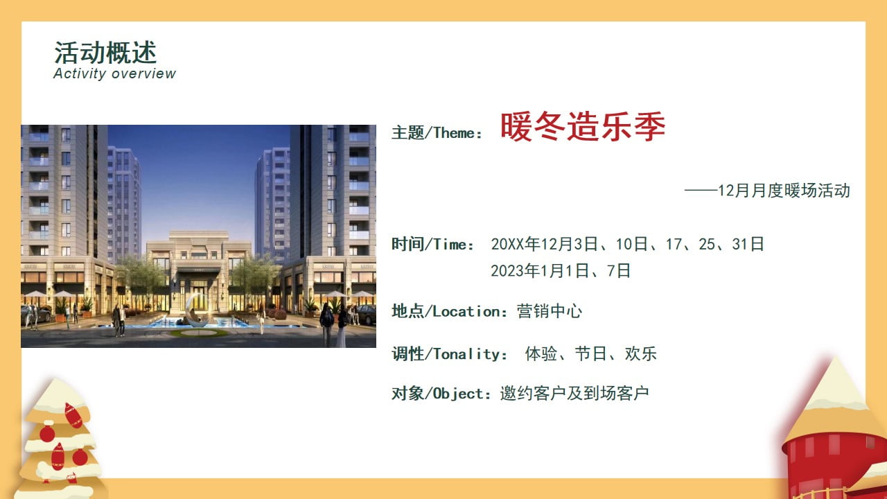 1673094418 dcfa053177d01f6 - 地产项目十二月圈层暖场（暖冬造乐季主题）活动策划方案-38P