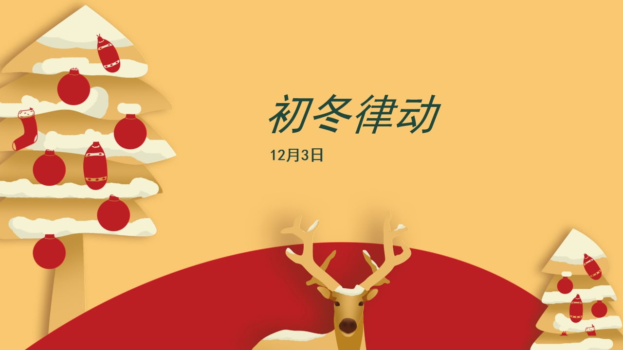 1673094688 0f927bc20e699d3 - 地产项目十二月圈层暖场（暖冬造乐季主题）活动策划方案-38P