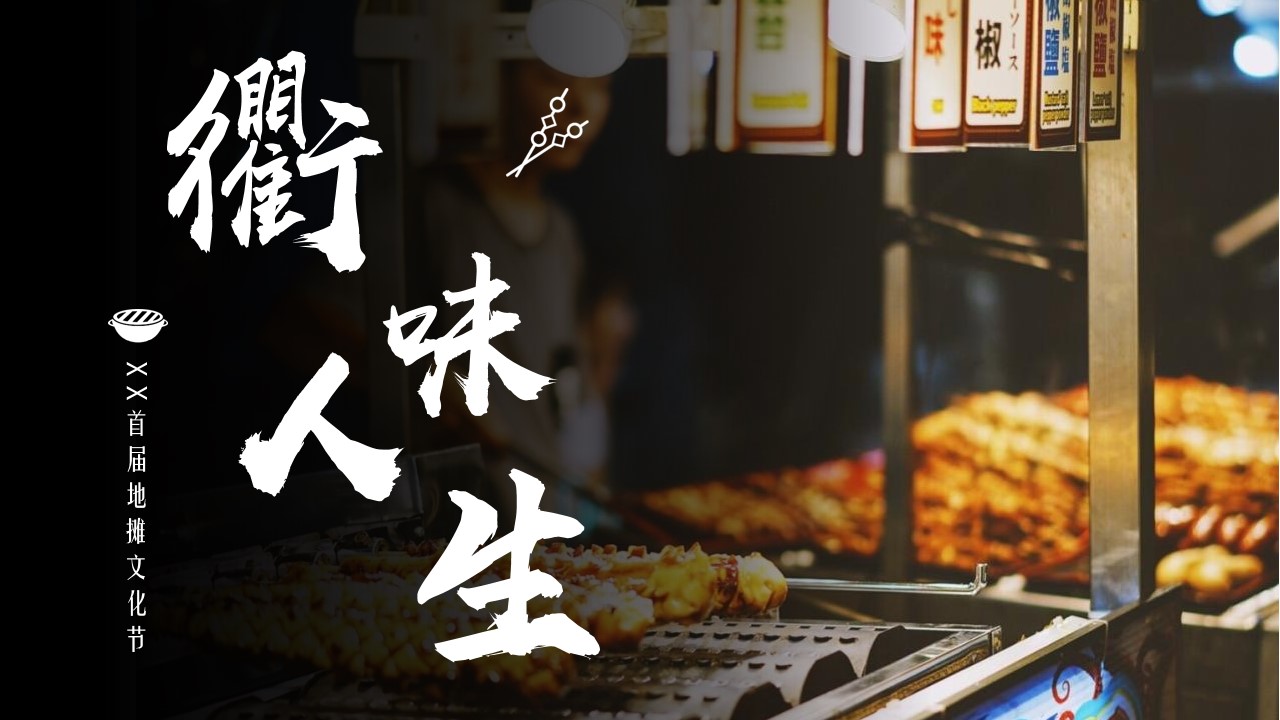 1673097086 561051a510bdcc5 - 城市首届“衢味人生”地摊文化节活动策划方案-42P