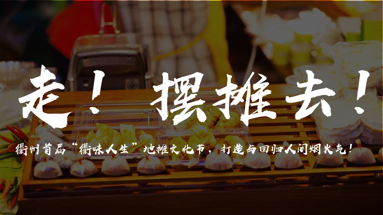 1673097123 50e3092c82ce78d - 城市首届“衢味人生”地摊文化节活动策划方案-42P