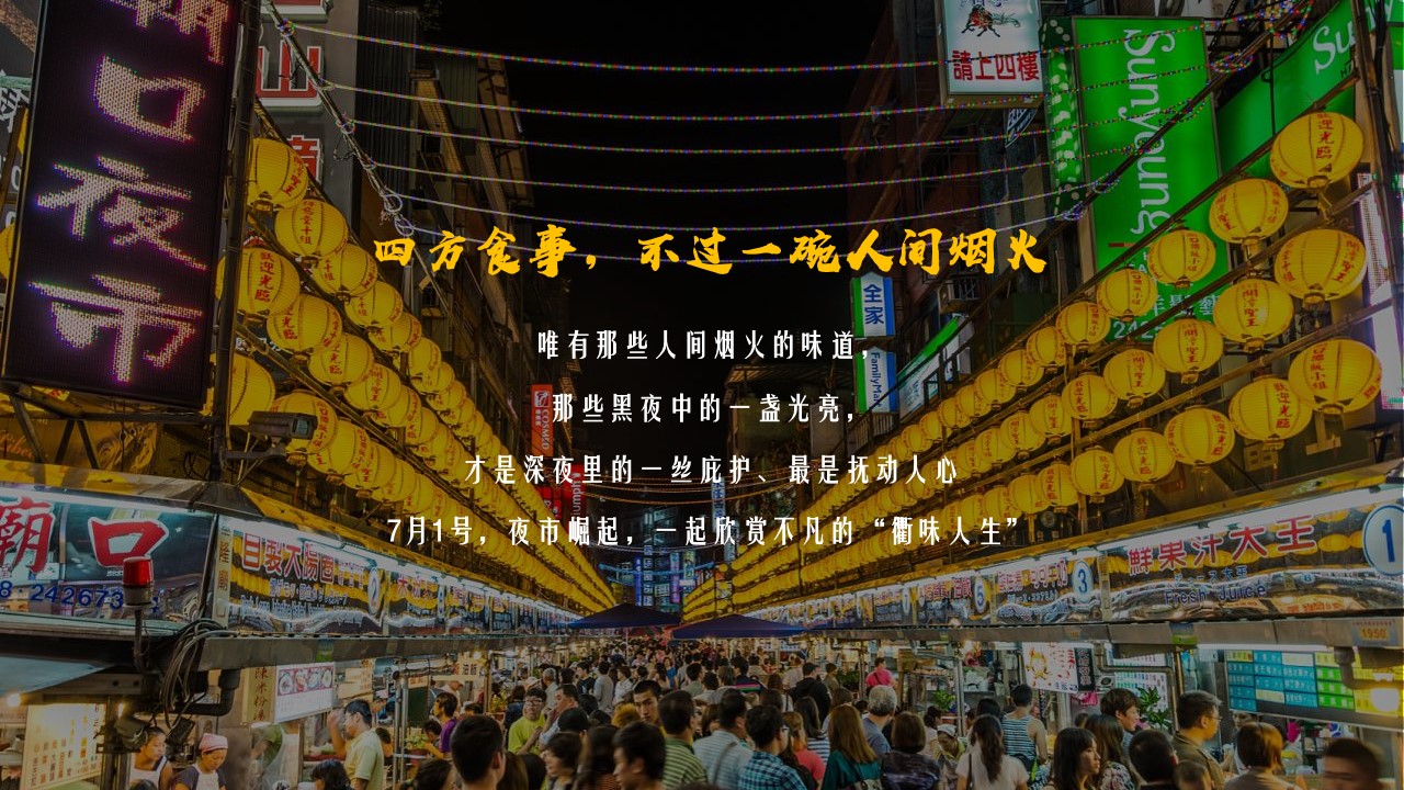 1673097135 b207e1016ea0a91 - 城市首届“衢味人生”地摊文化节活动策划方案-42P