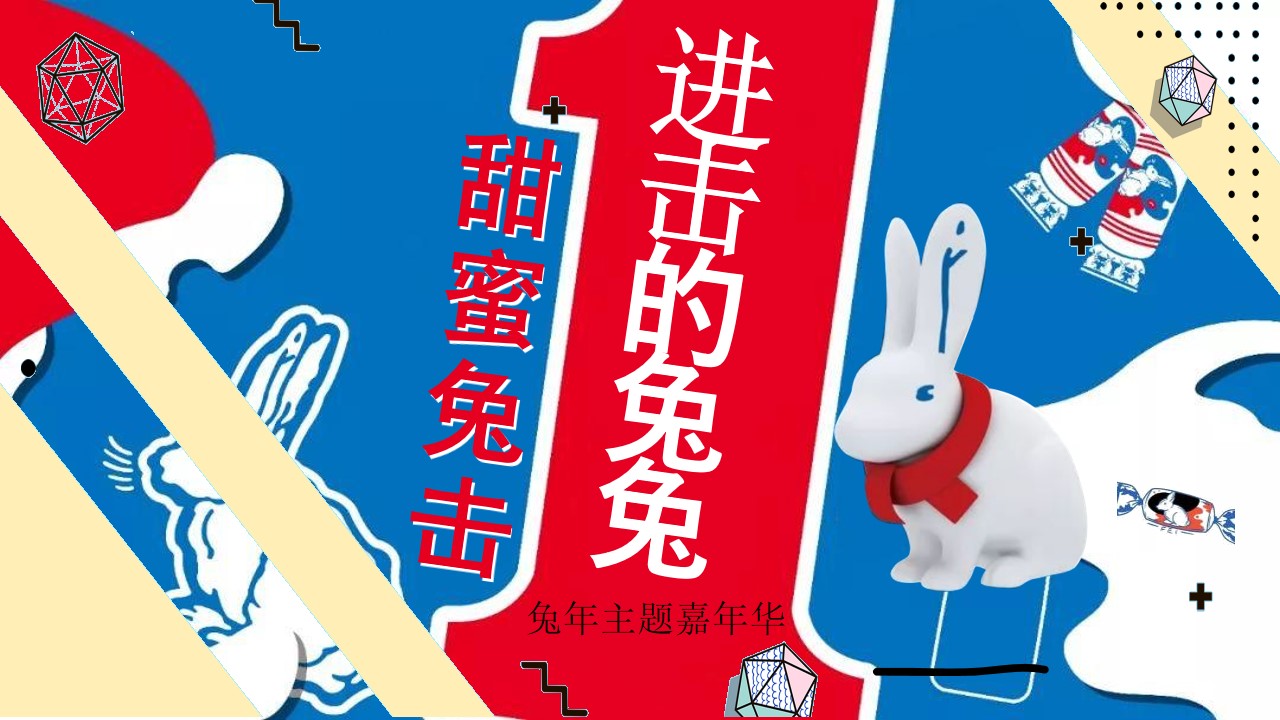 1673097358 561051a510bdcc5 - 2023商业地产兔年主题嘉年华（ 甜蜜兔击 进击的兔兔主题）活动策划方案-48P
