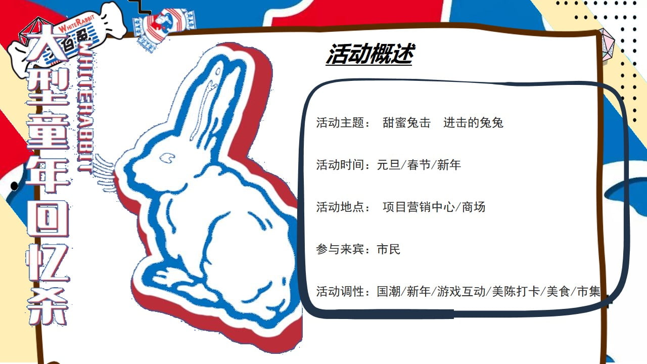 1673097391 42598eae9c79557 - 2023商业地产兔年主题嘉年华（ 甜蜜兔击 进击的兔兔主题）活动策划方案-48P