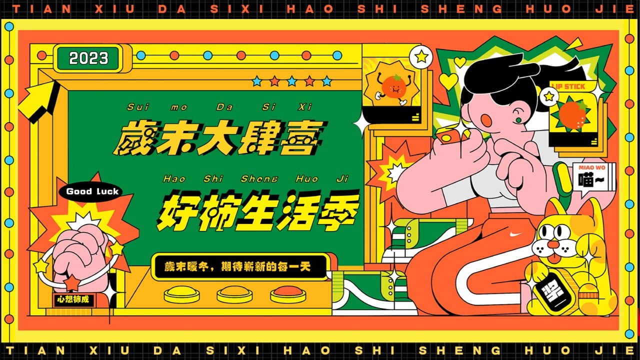 1673100040 561051a510bdcc5 - 商业地产十二月岁末引流（岁末大肆喜 好“柿”生活季主题）活动策划方案-64P