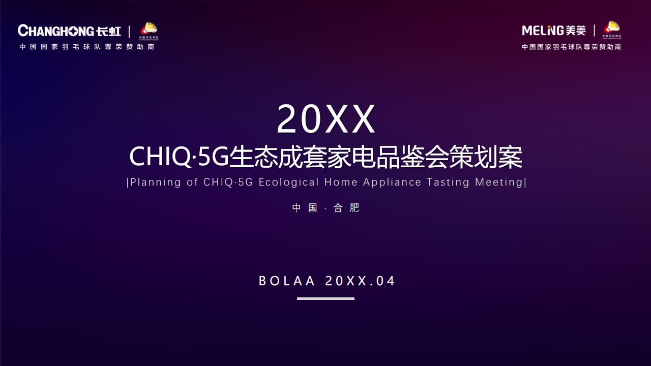 1673101349 561051a510bdcc5 - CHIQ·5G生态成套家电品鉴会（智汇畅享生活主题）活动策划方案-73P