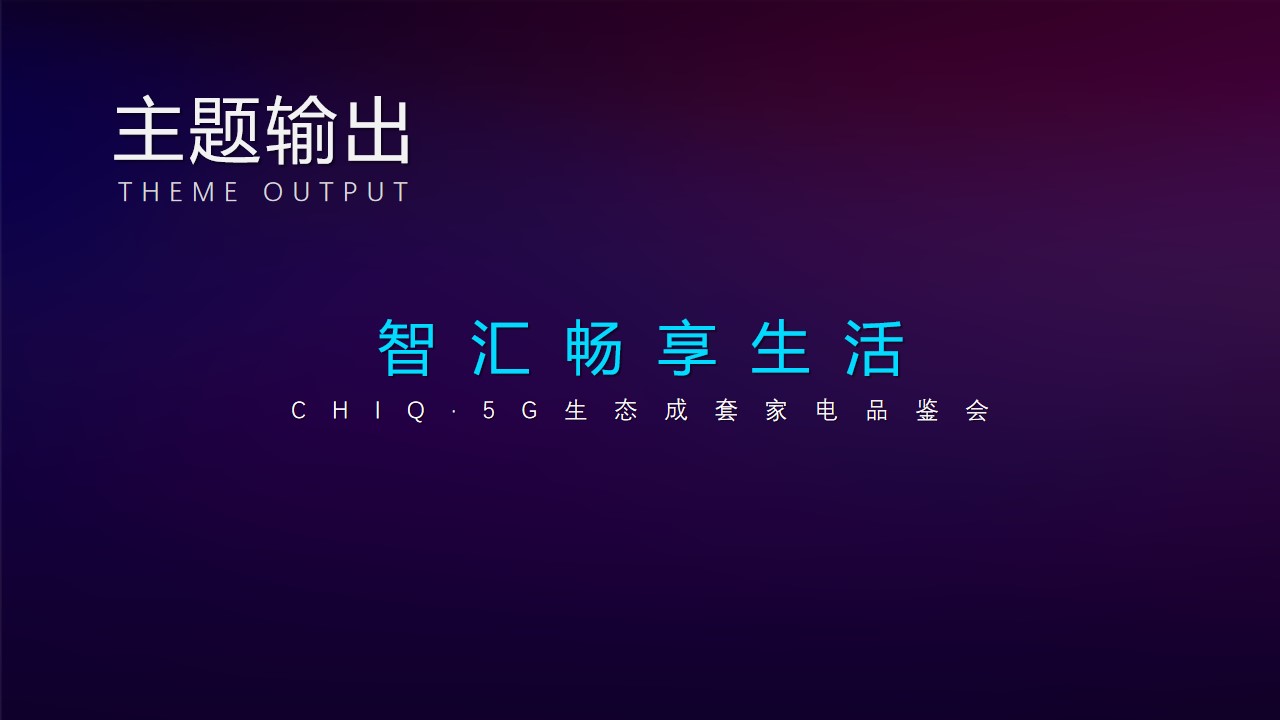 1673101422 a226fd4163bf13c - CHIQ·5G生态成套家电品鉴会（智汇畅享生活主题）活动策划方案-73P