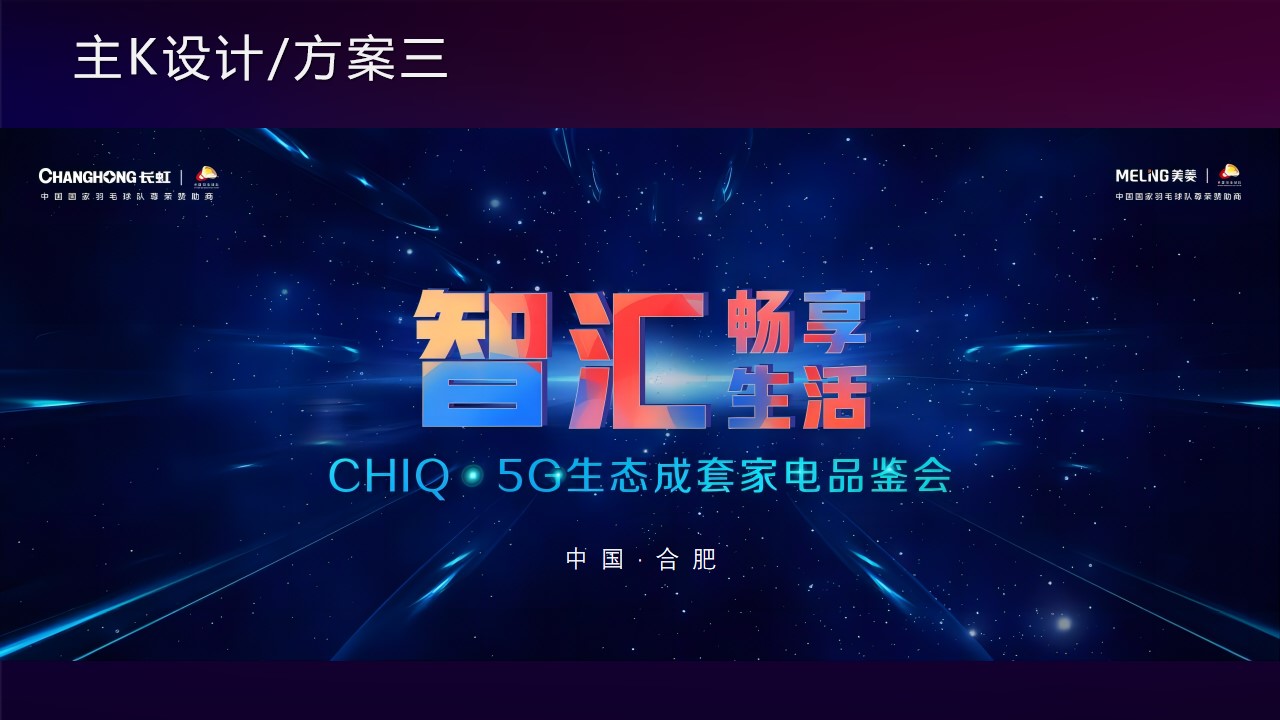 1673101440 d14efb4b491c1b2 - CHIQ·5G生态成套家电品鉴会（智汇畅享生活主题）活动策划方案-73P