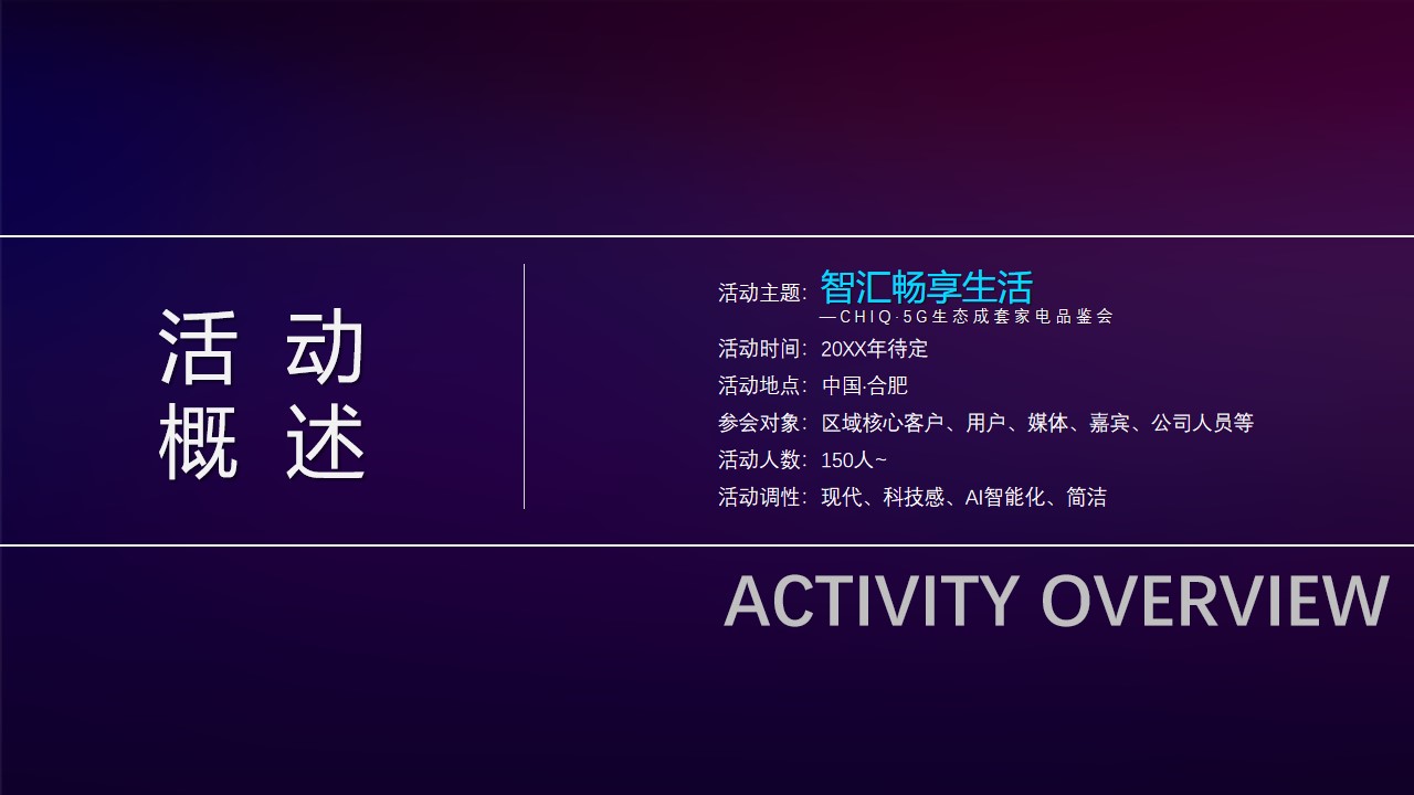 1673101444 0f927bc20e699d3 - CHIQ·5G生态成套家电品鉴会（智汇畅享生活主题）活动策划方案-73P