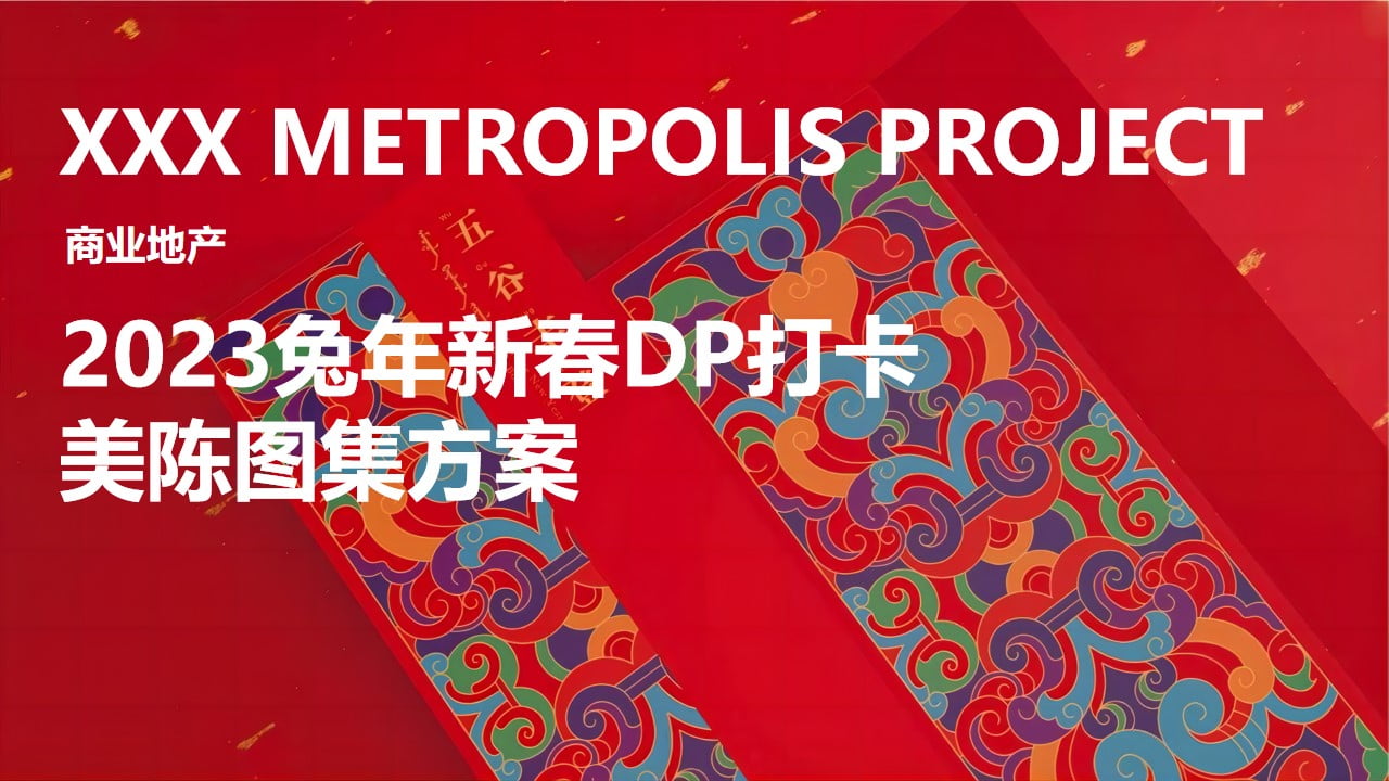 1673103060 561051a510bdcc5 - 2023地产项目兔年新春案场艺术包装形式方案-29P
