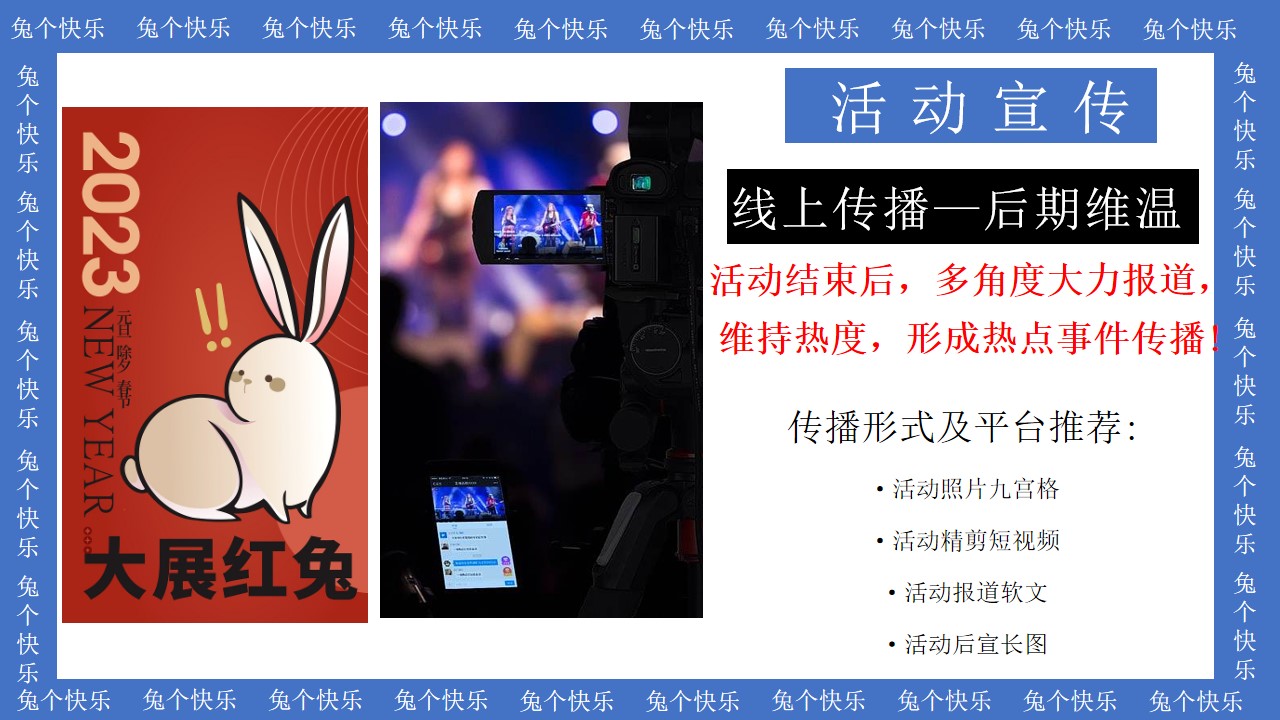 1673103227 42598eae9c79557 - 2023商业地产兔年元旦新春暖场（兔个快乐主题）活动策划方案-35P