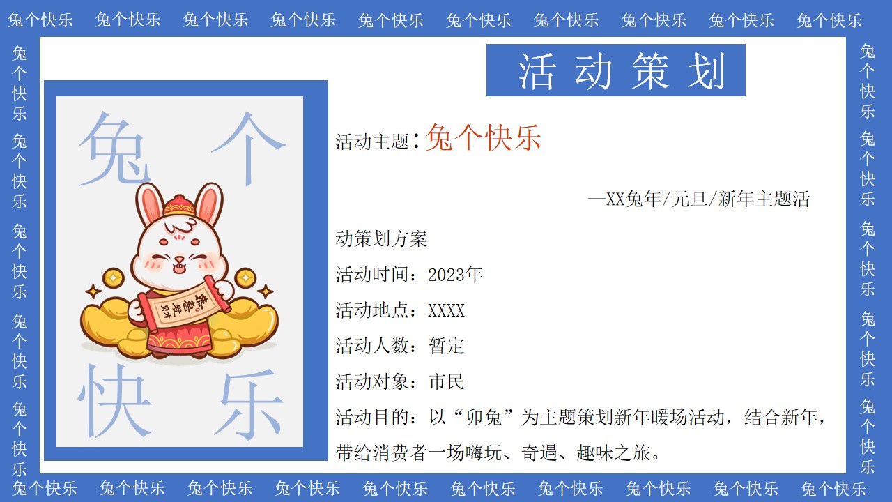 1673103229 d14efb4b491c1b2 - 2023商业地产兔年元旦新春暖场（兔个快乐主题）活动策划方案-35P