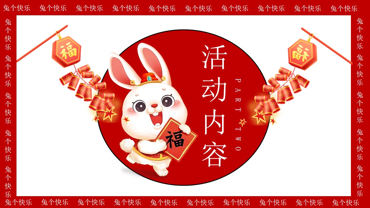 1673103232 0f927bc20e699d3 - 2023商业地产兔年元旦新春暖场（兔个快乐主题）活动策划方案-35P