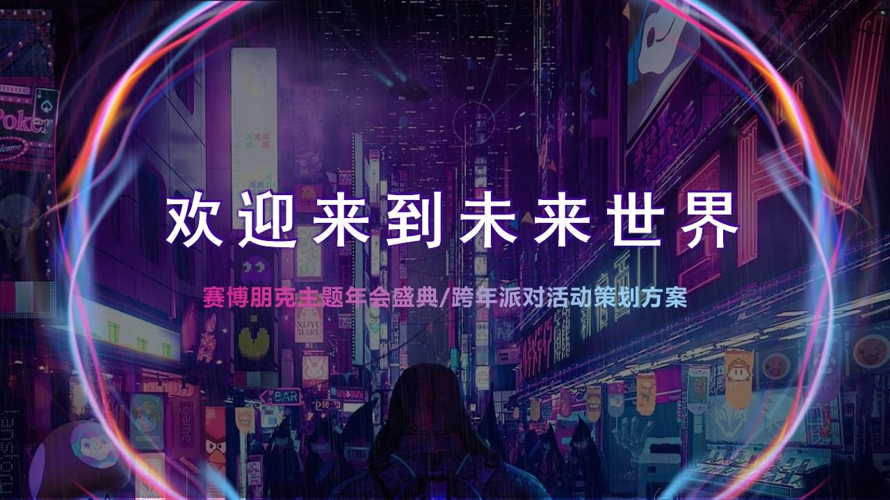 1673110158 561051a510bdcc5 - 2023企业赛博朋克主题年会及跨年派对活动策划方案-62P