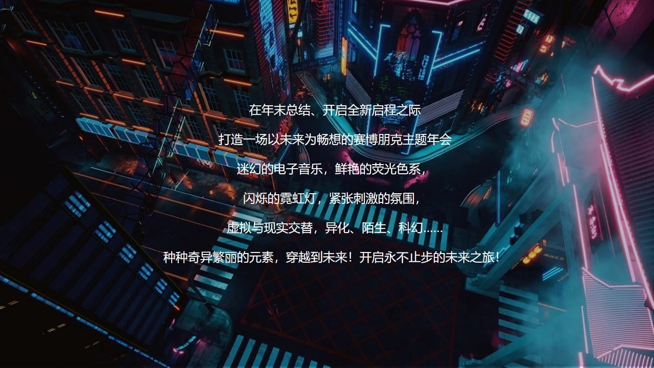 1673110201 dcfa053177d01f6 - 2023企业赛博朋克主题年会及跨年派对活动策划方案-62P