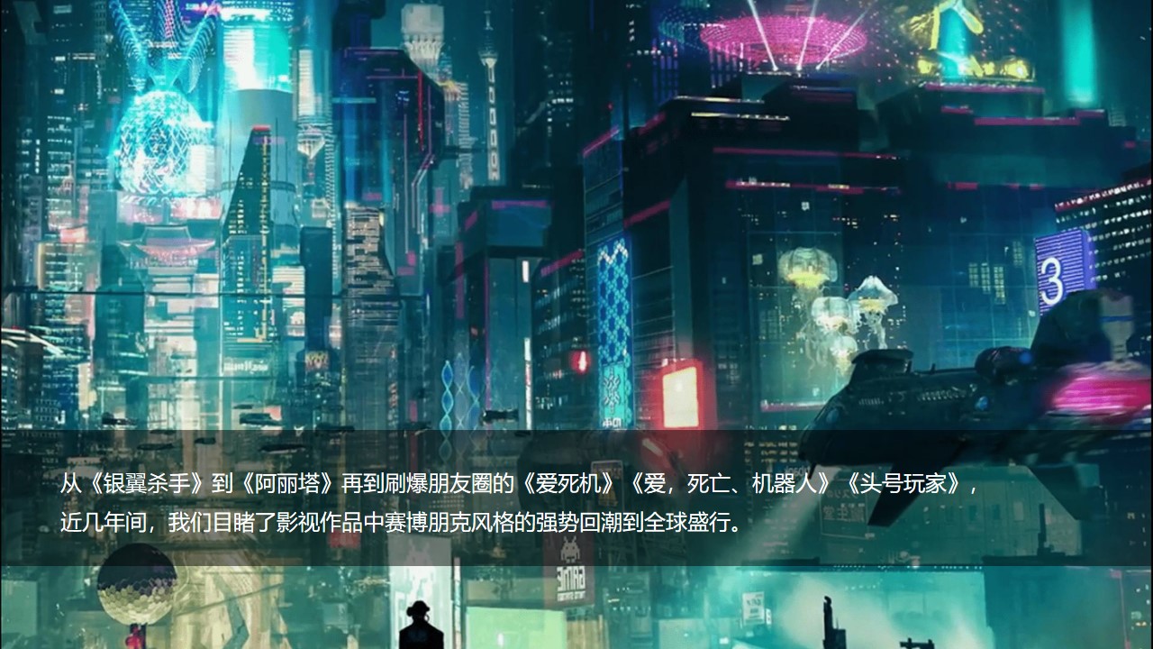 1673110239 42598eae9c79557 - 2023企业赛博朋克主题年会及跨年派对活动策划方案-62P