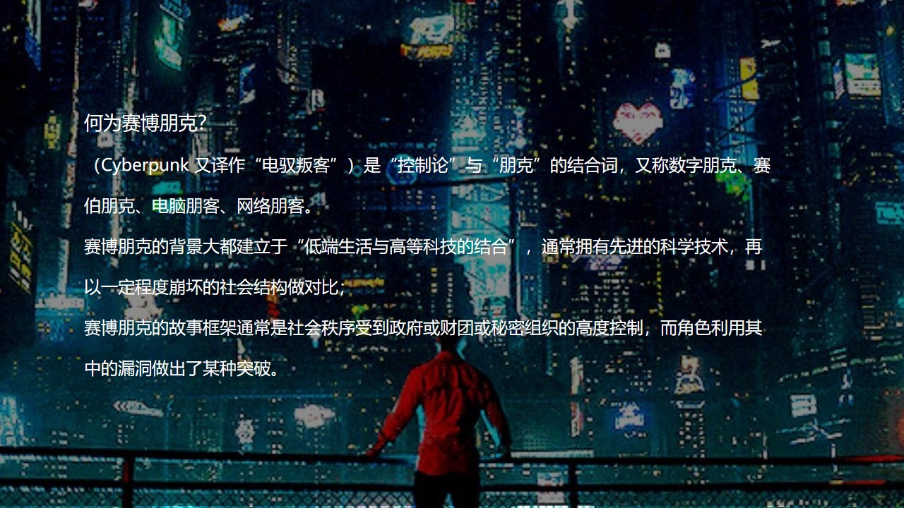 1673110264 0f927bc20e699d3 - 2023企业赛博朋克主题年会及跨年派对活动策划方案-62P
