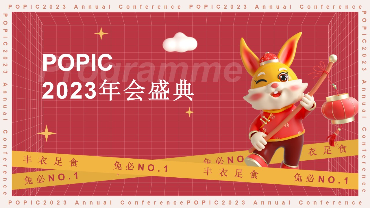 1673111186 561051a510bdcc5 - 2023企业兔年年度盛典活动策划方案-38P