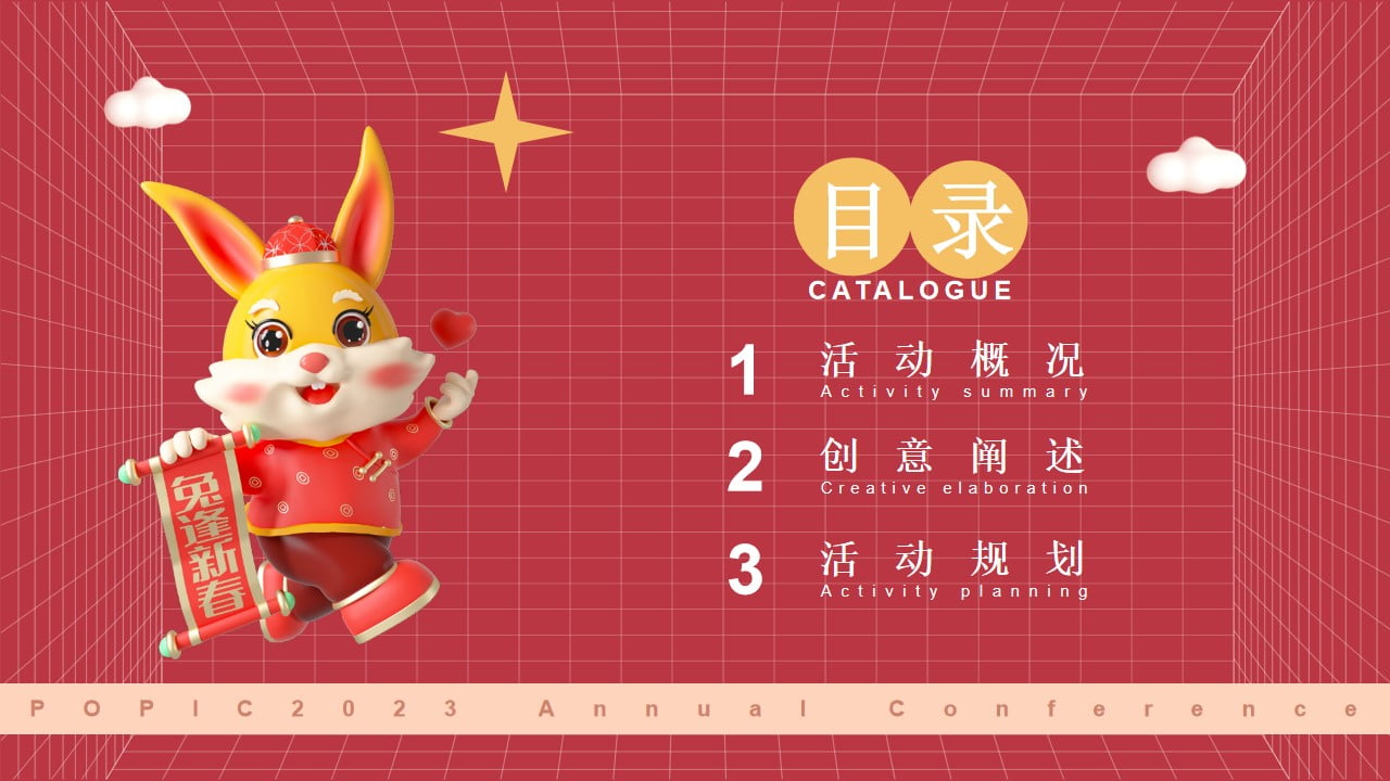 1673111191 a5edf932cf9929b - 2023企业兔年年度盛典活动策划方案-38P