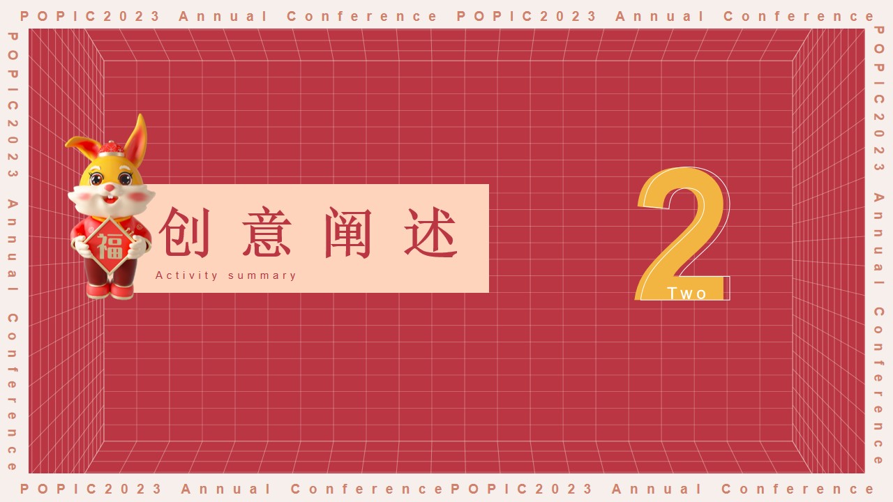 1673111205 42598eae9c79557 - 2023企业兔年年度盛典活动策划方案-38P